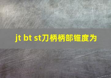 jt bt st刀柄柄部锥度为